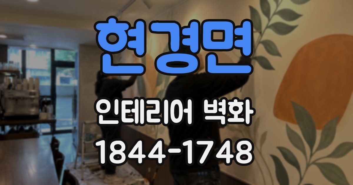 현경면 인테리어 벽화