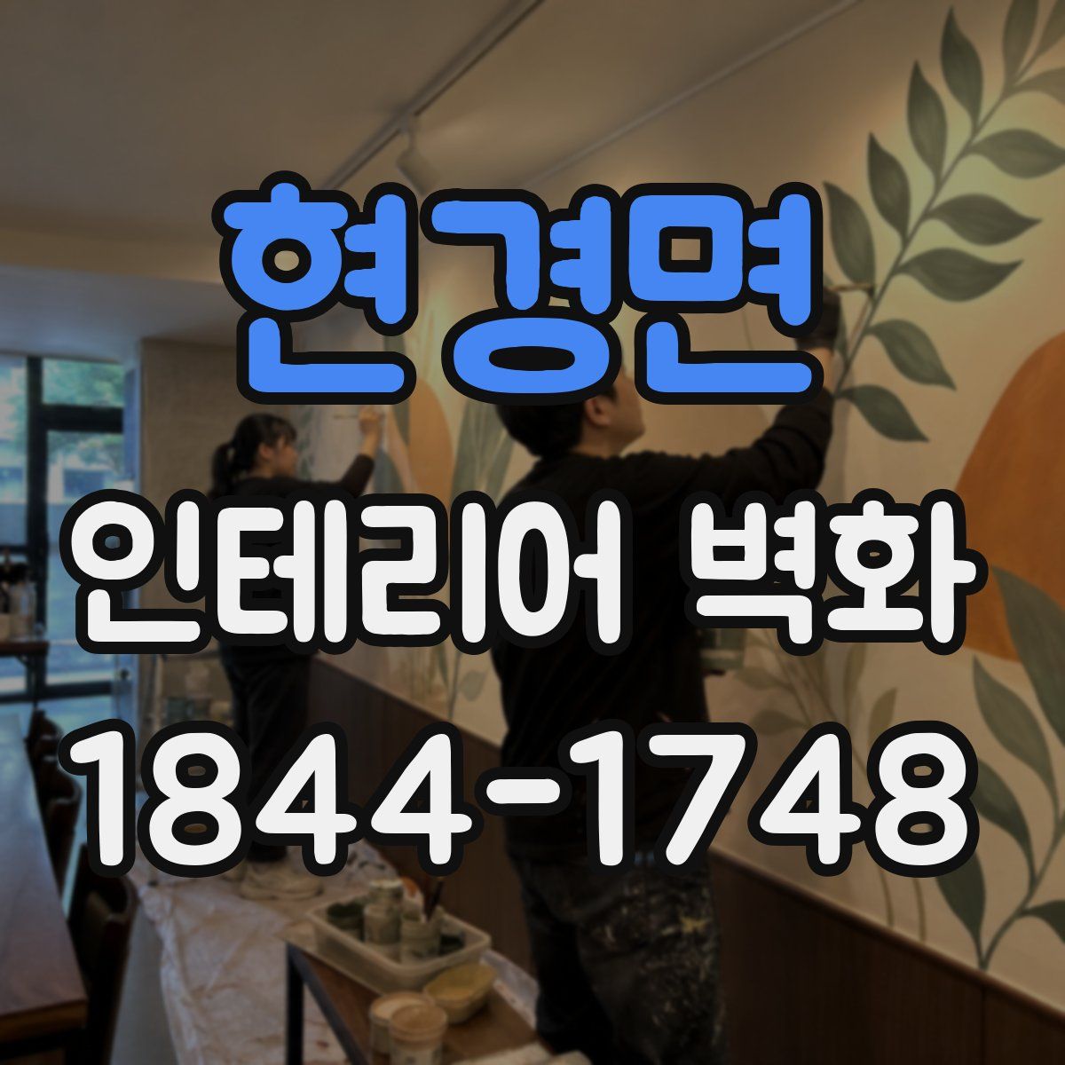 현경면 인테리어 벽화