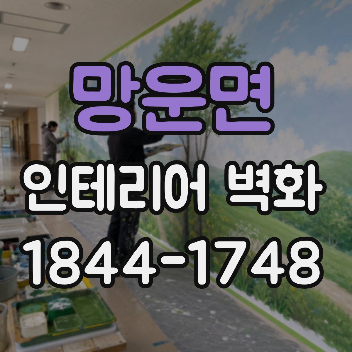 망운면 인테리어 벽화