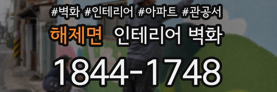 해제면 인테리어 벽화