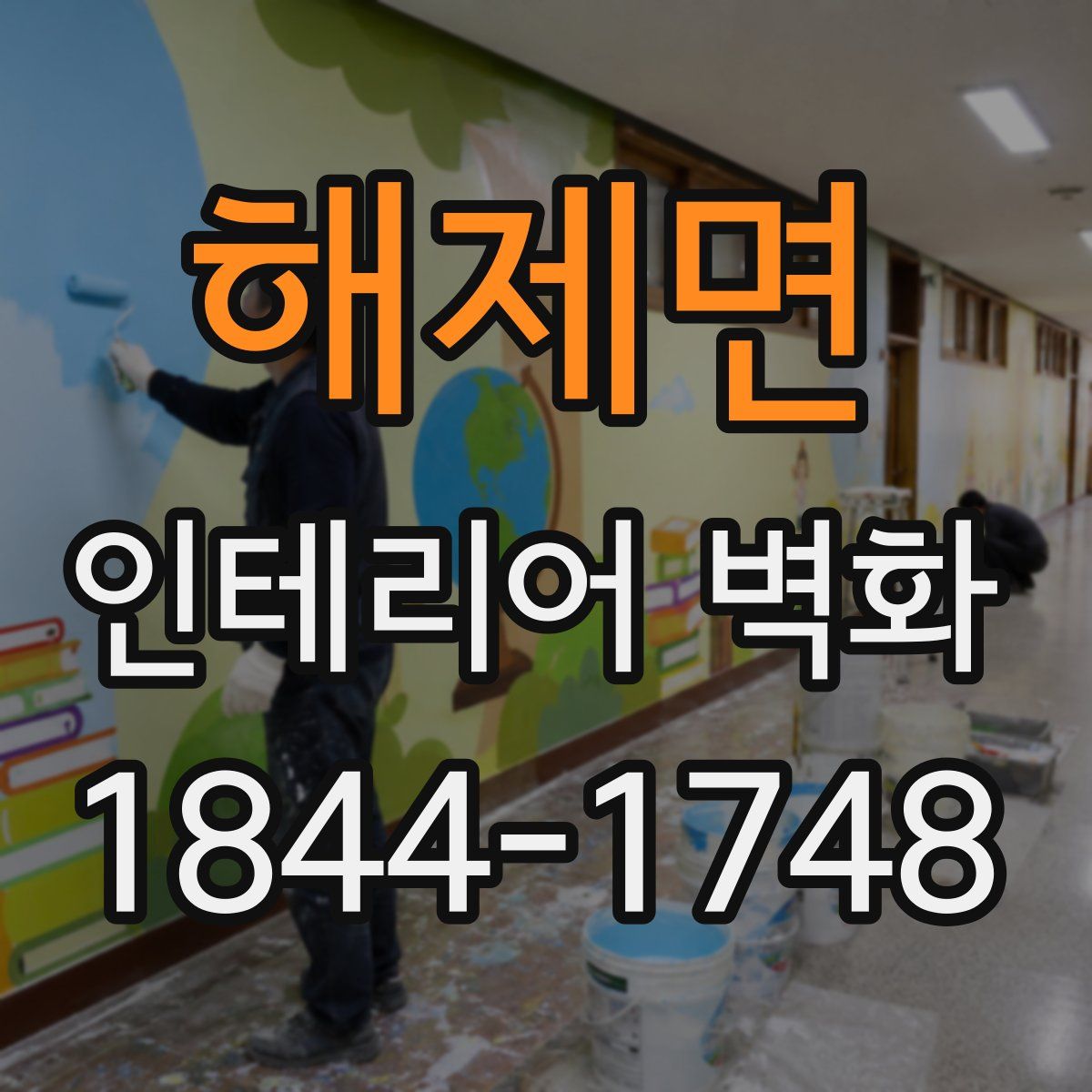 해제면 인테리어 벽화