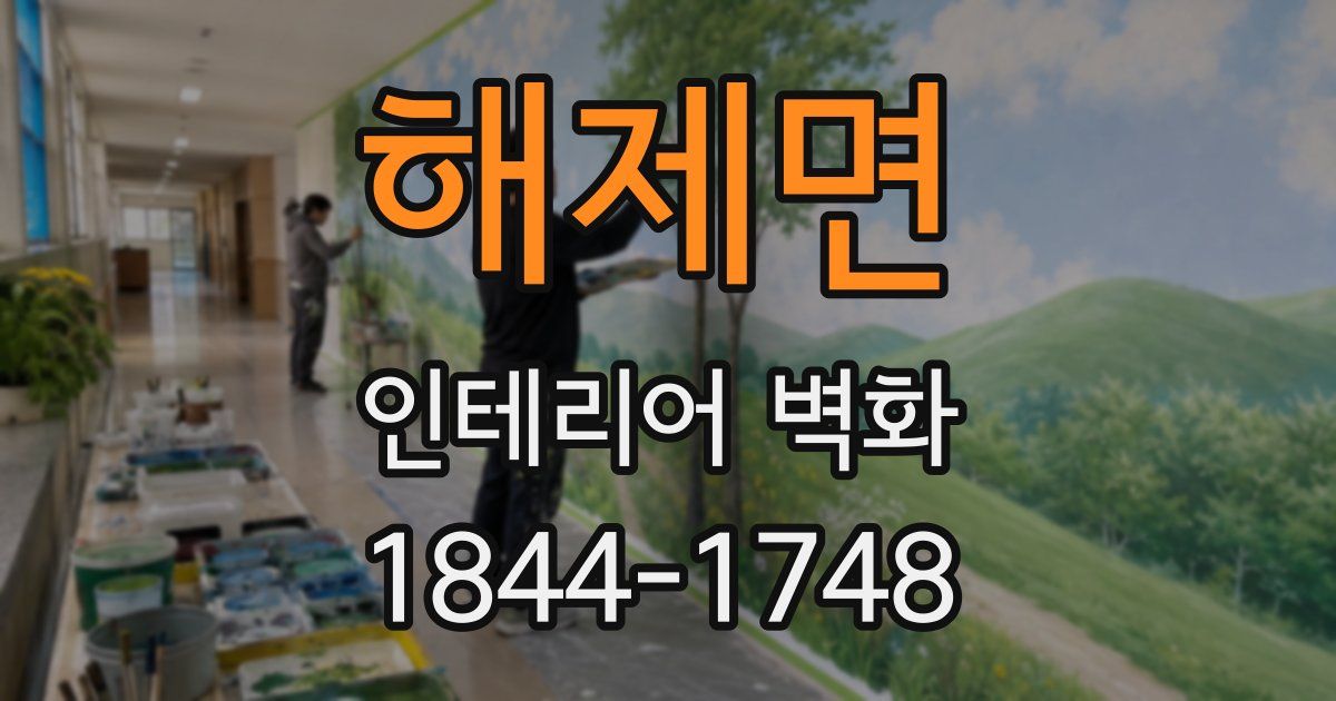 해제면 인테리어 벽화