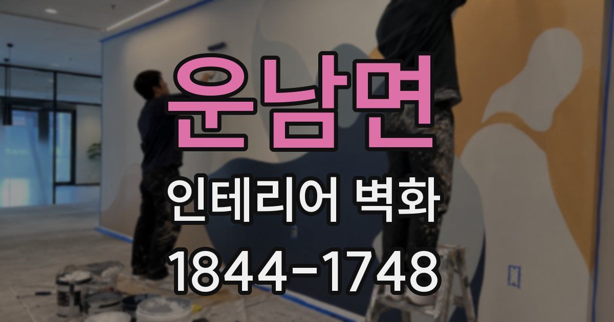 운남면 인테리어 벽화