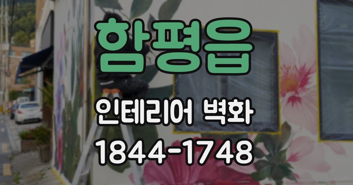 함평읍 인테리어 벽화