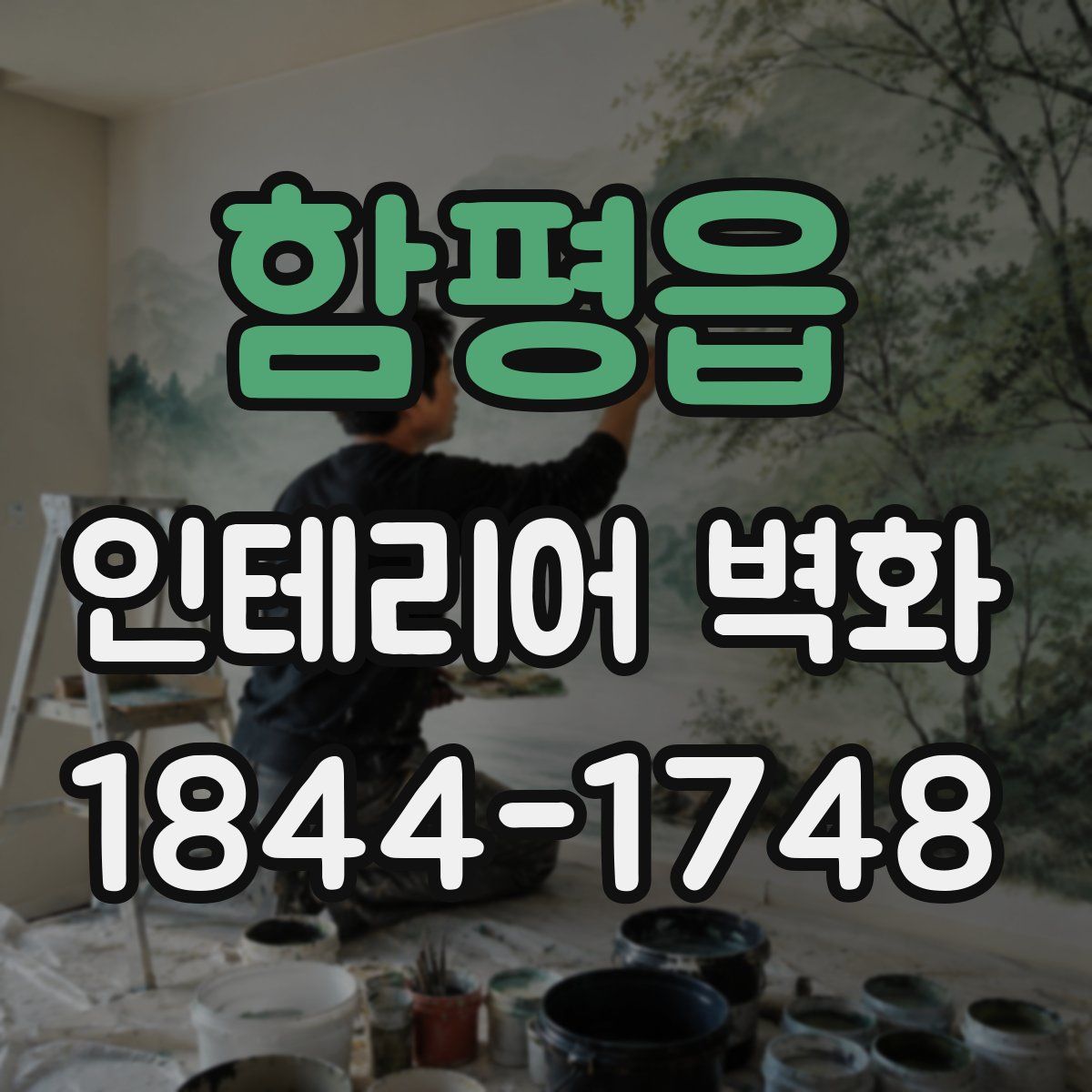 함평읍 인테리어 벽화