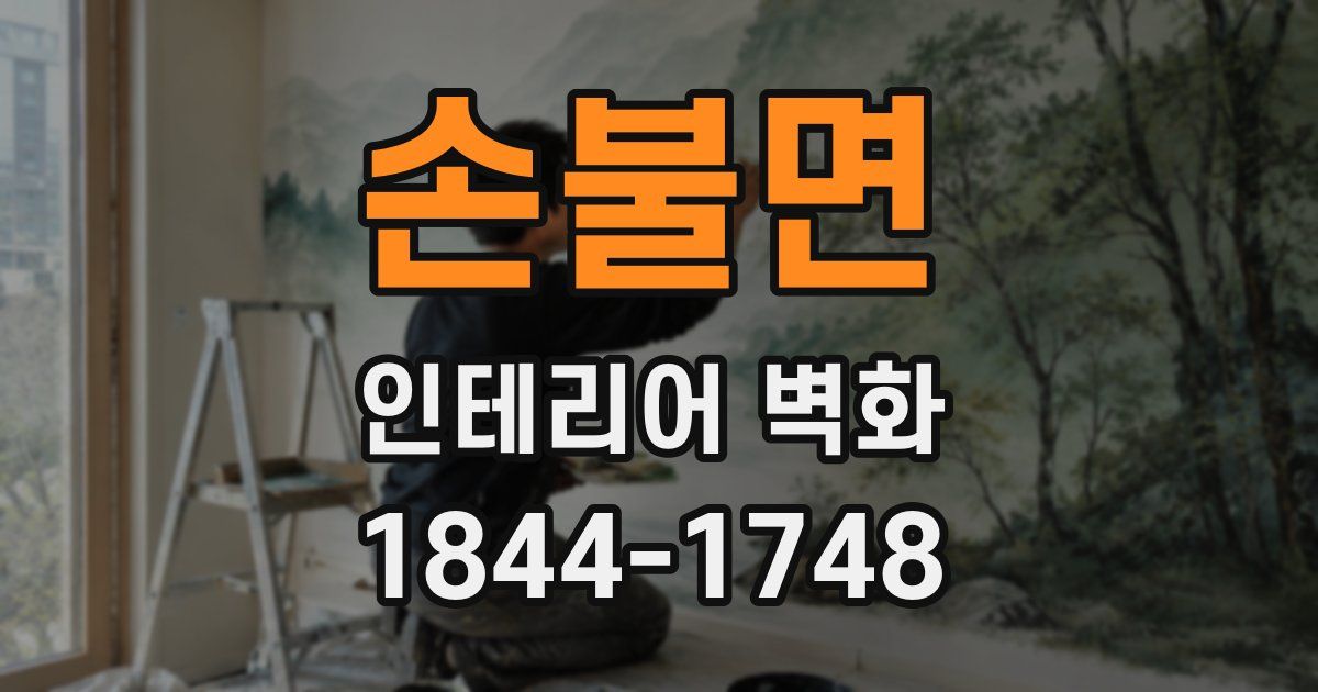 손불면 인테리어 벽화