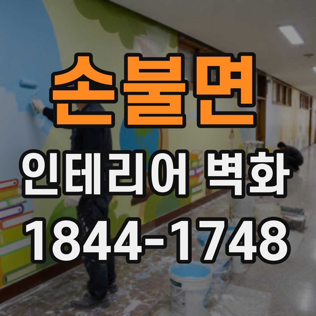 손불면 인테리어 벽화