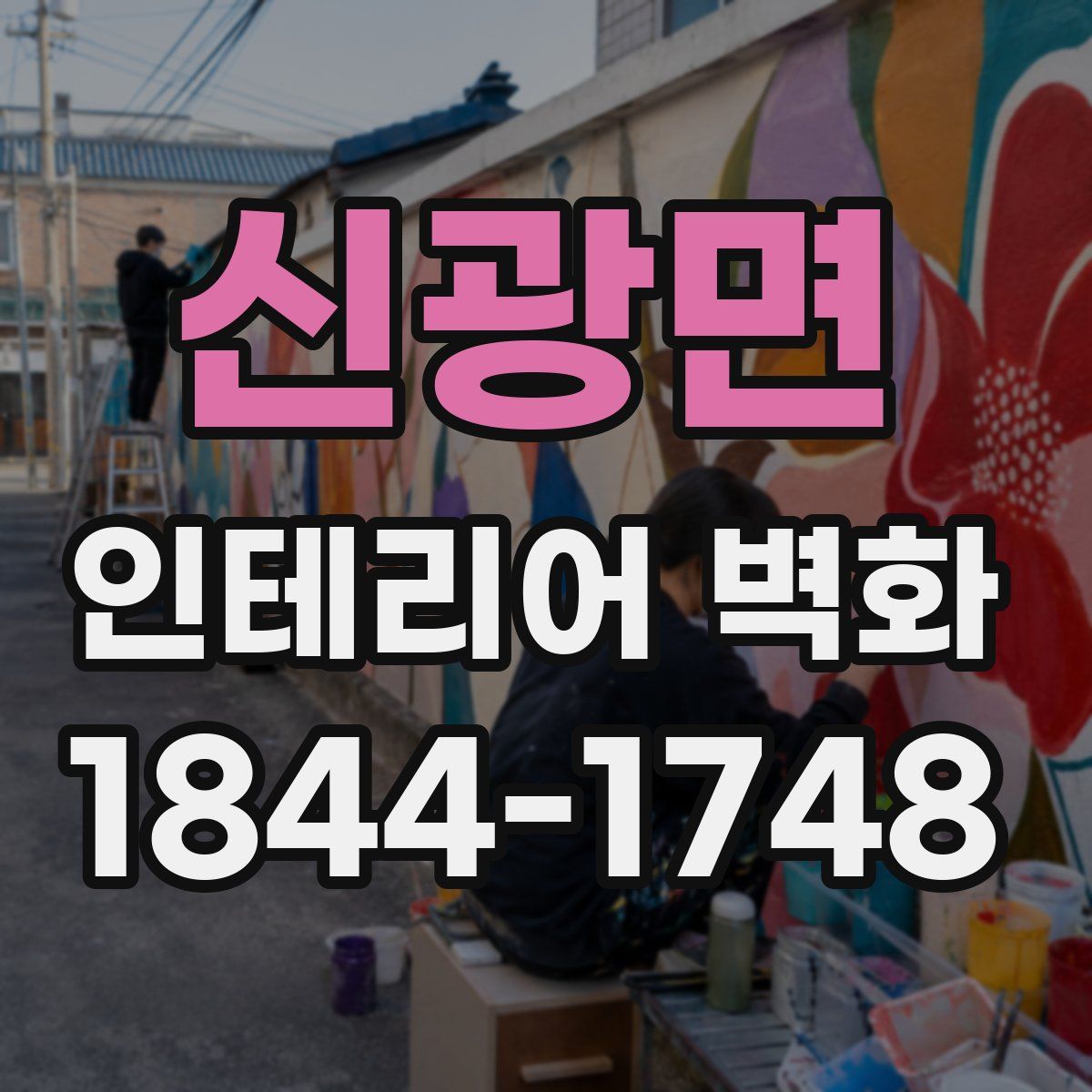 신광면 인테리어 벽화