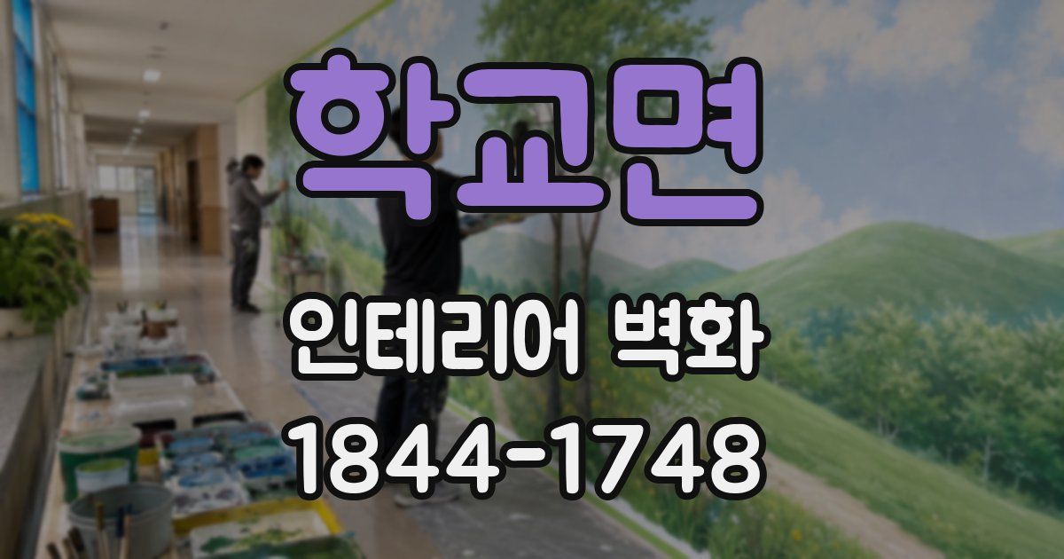 학교면 인테리어 벽화