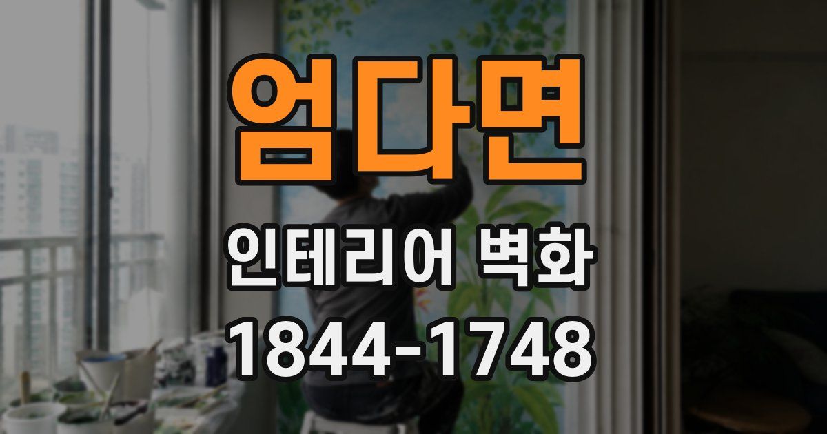 엄다면 인테리어 벽화