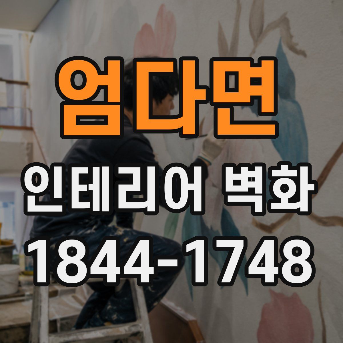 엄다면 인테리어 벽화