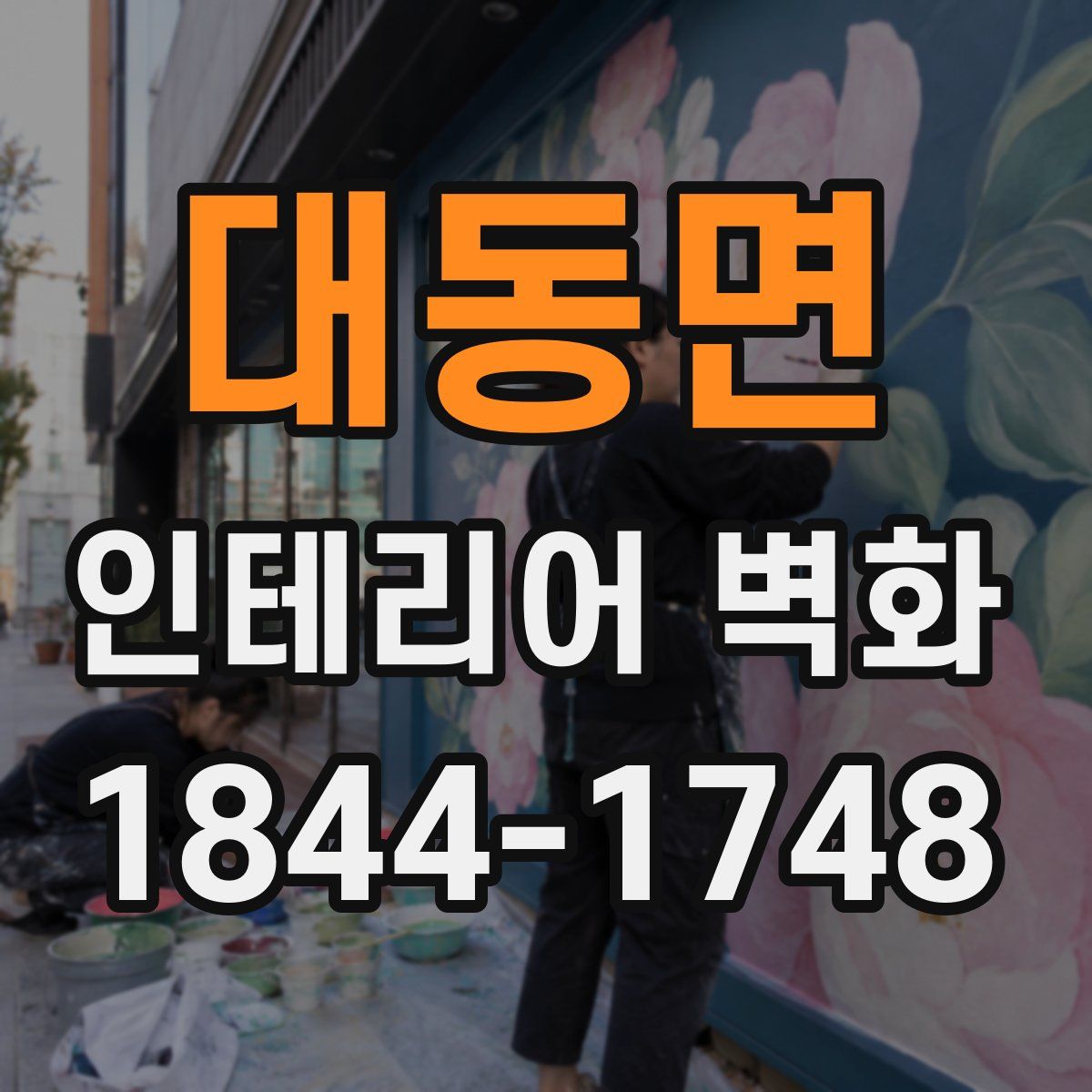 대동면 인테리어 벽화