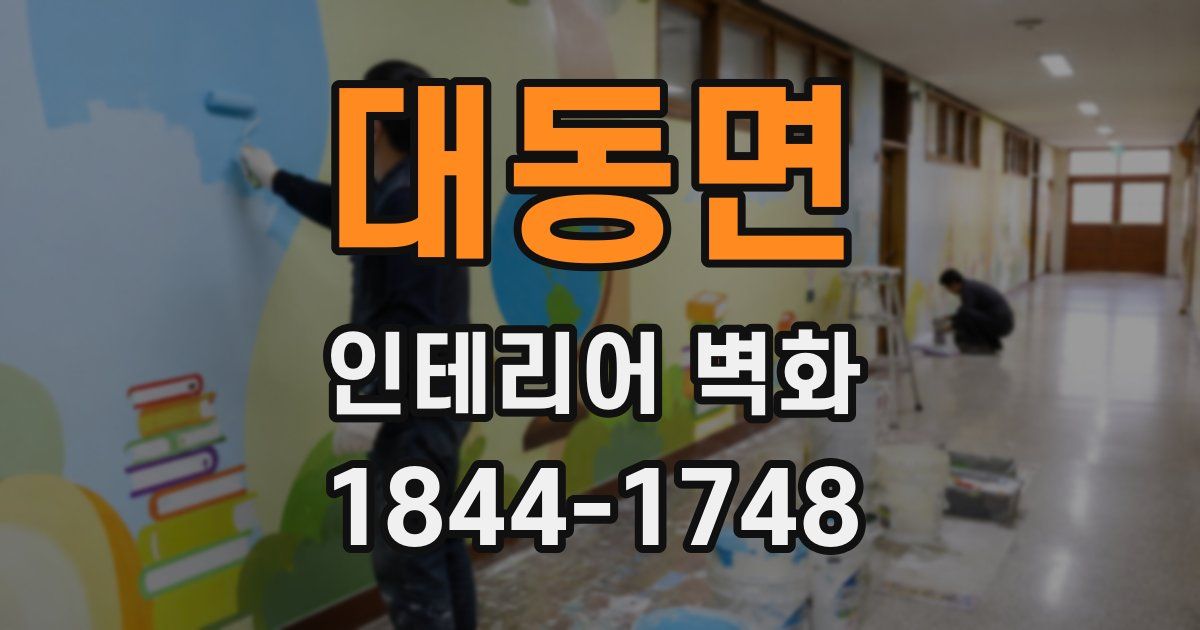 대동면 인테리어 벽화