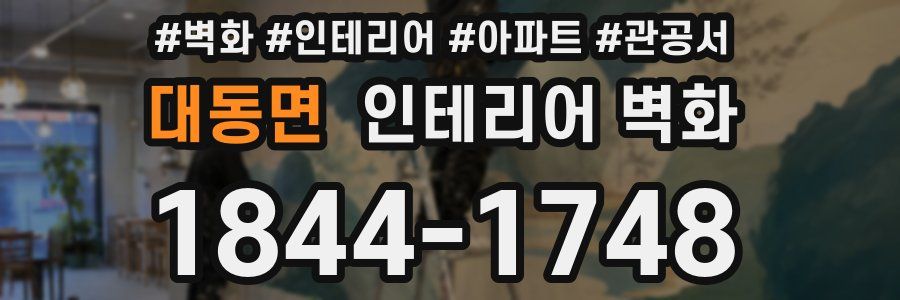 대동면 인테리어 벽화