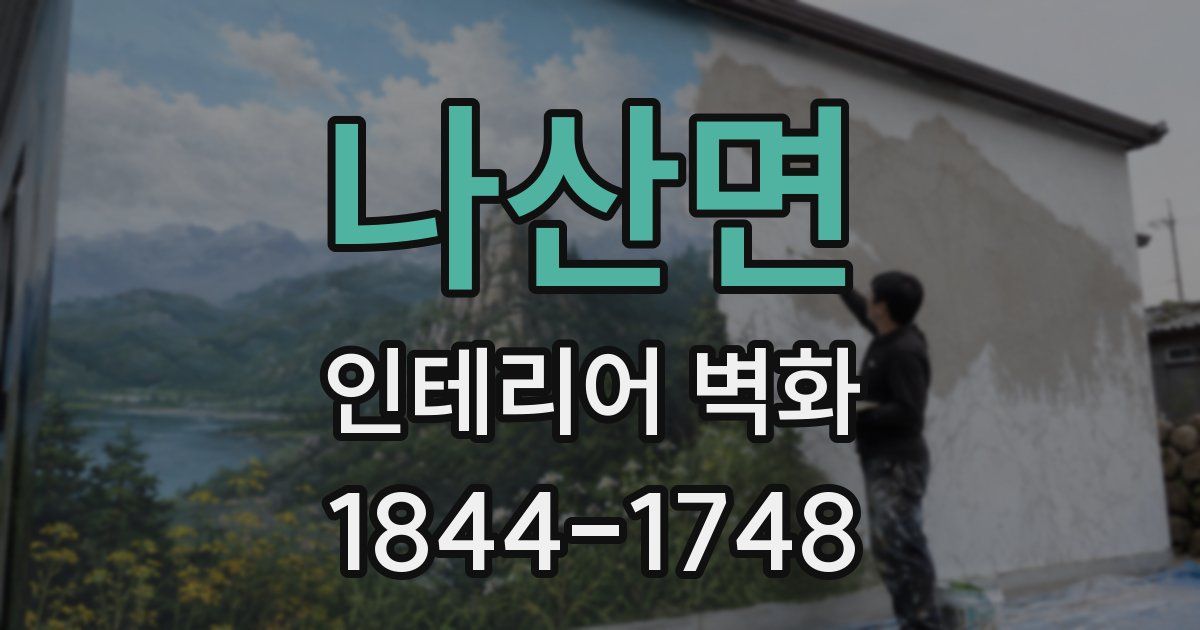 나산면 인테리어 벽화
