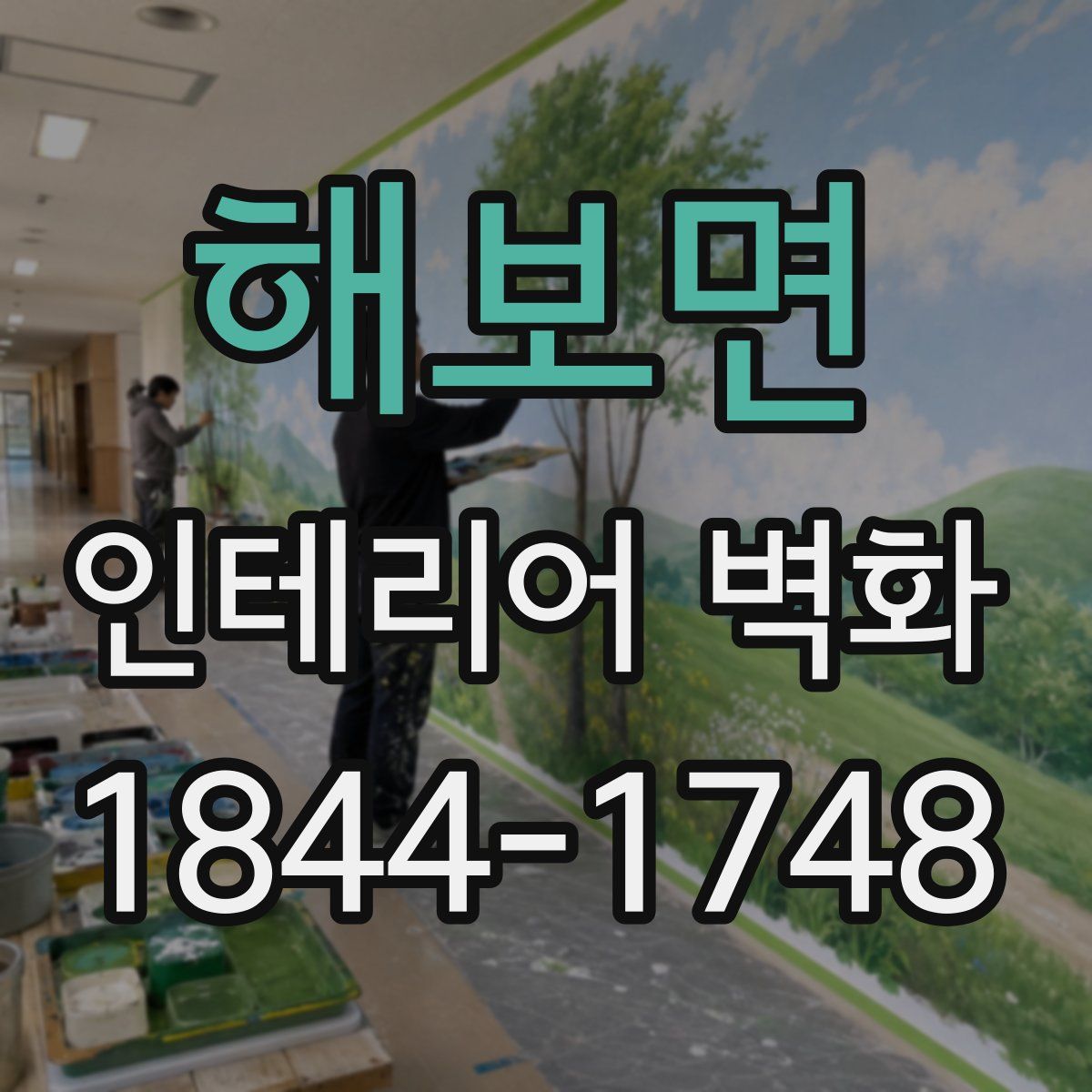 해보면 인테리어 벽화