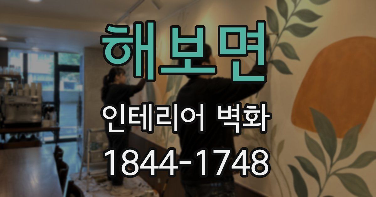 해보면 인테리어 벽화