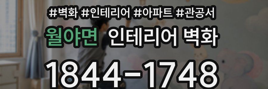 월야면 인테리어 벽화