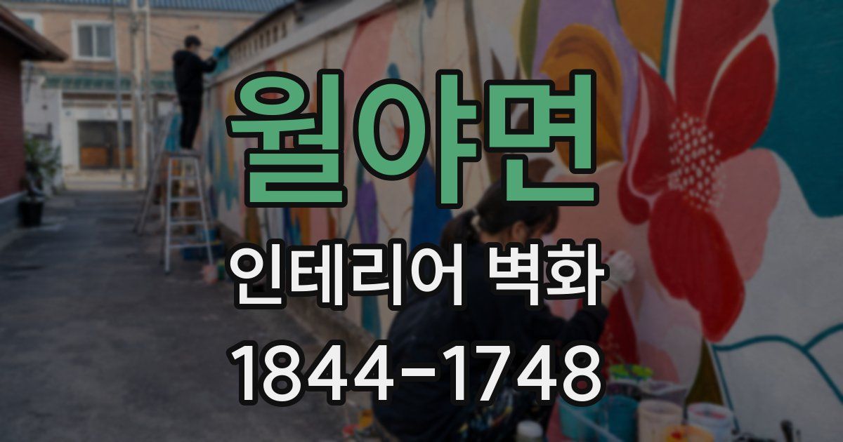 월야면 인테리어 벽화