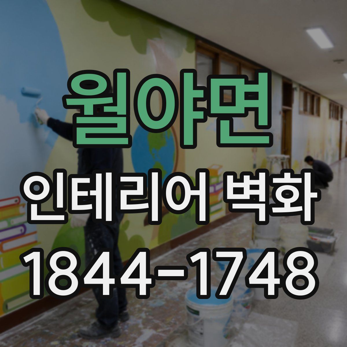 월야면 인테리어 벽화