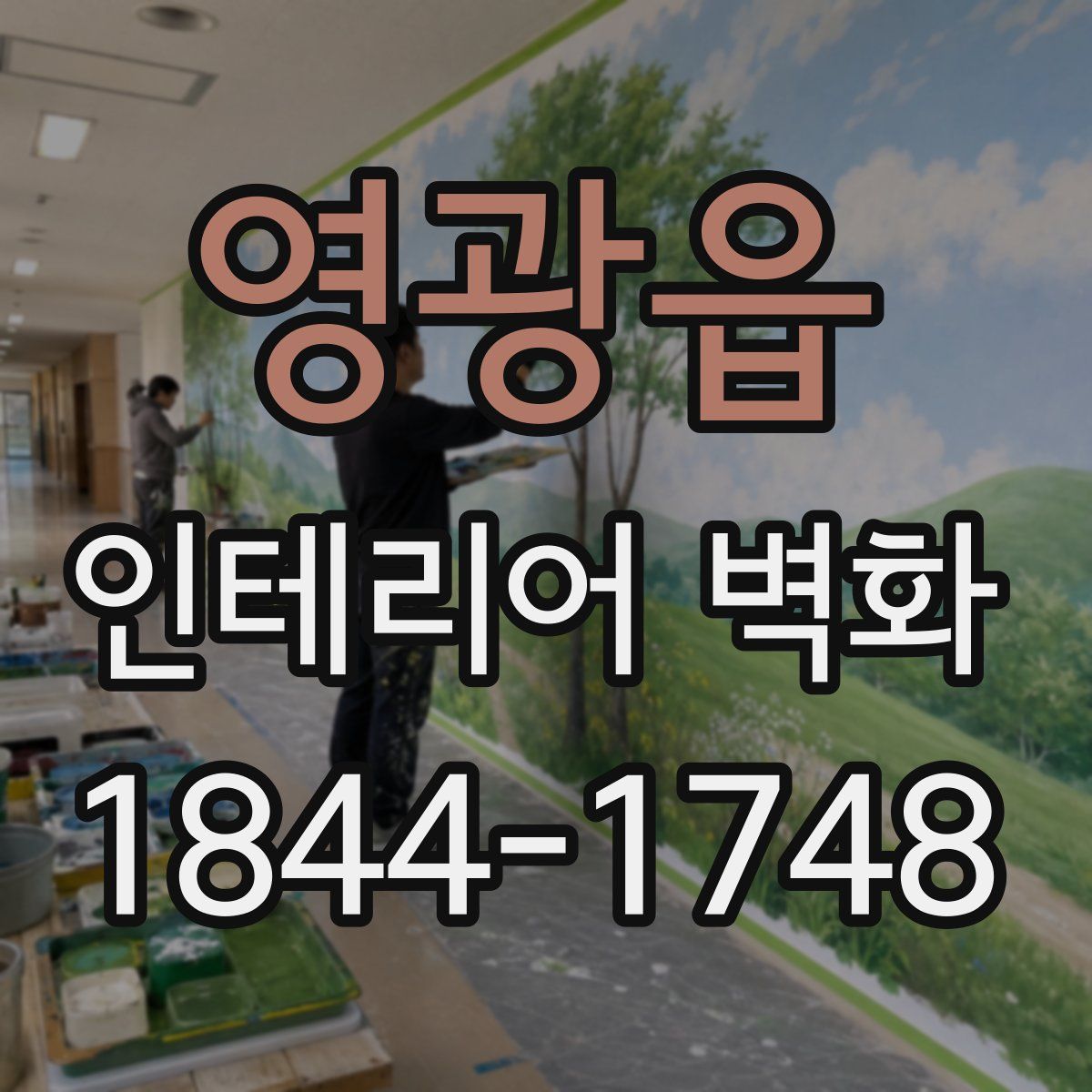 영광읍 인테리어 벽화