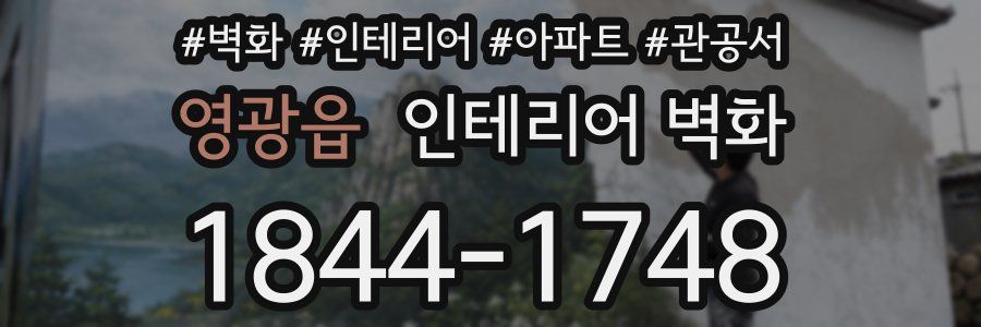 영광읍 인테리어 벽화