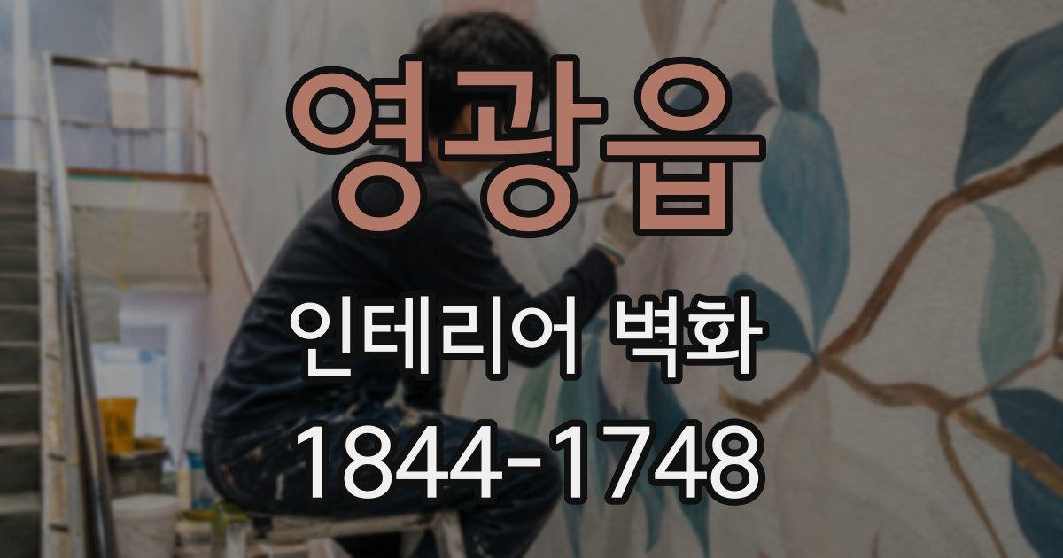 영광읍 인테리어 벽화