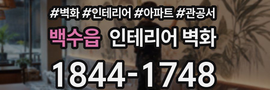 백수읍 인테리어 벽화