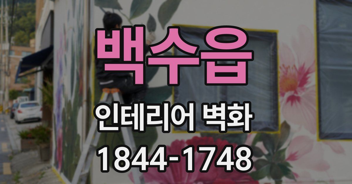 백수읍 인테리어 벽화