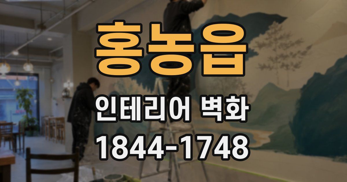 홍농읍 인테리어 벽화