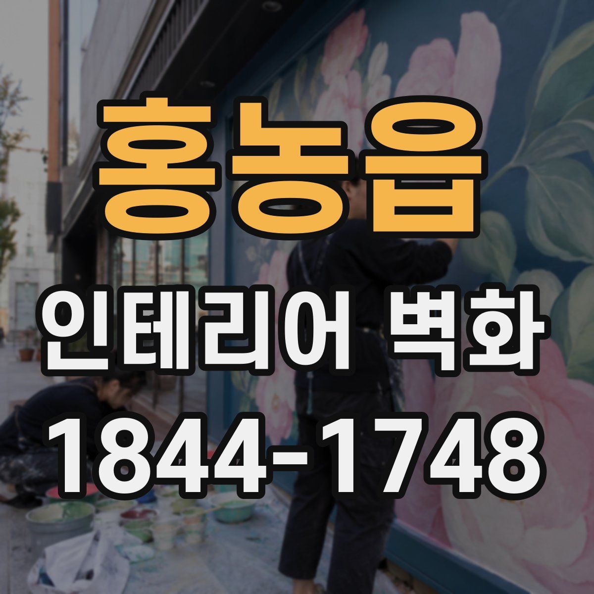 홍농읍 인테리어 벽화