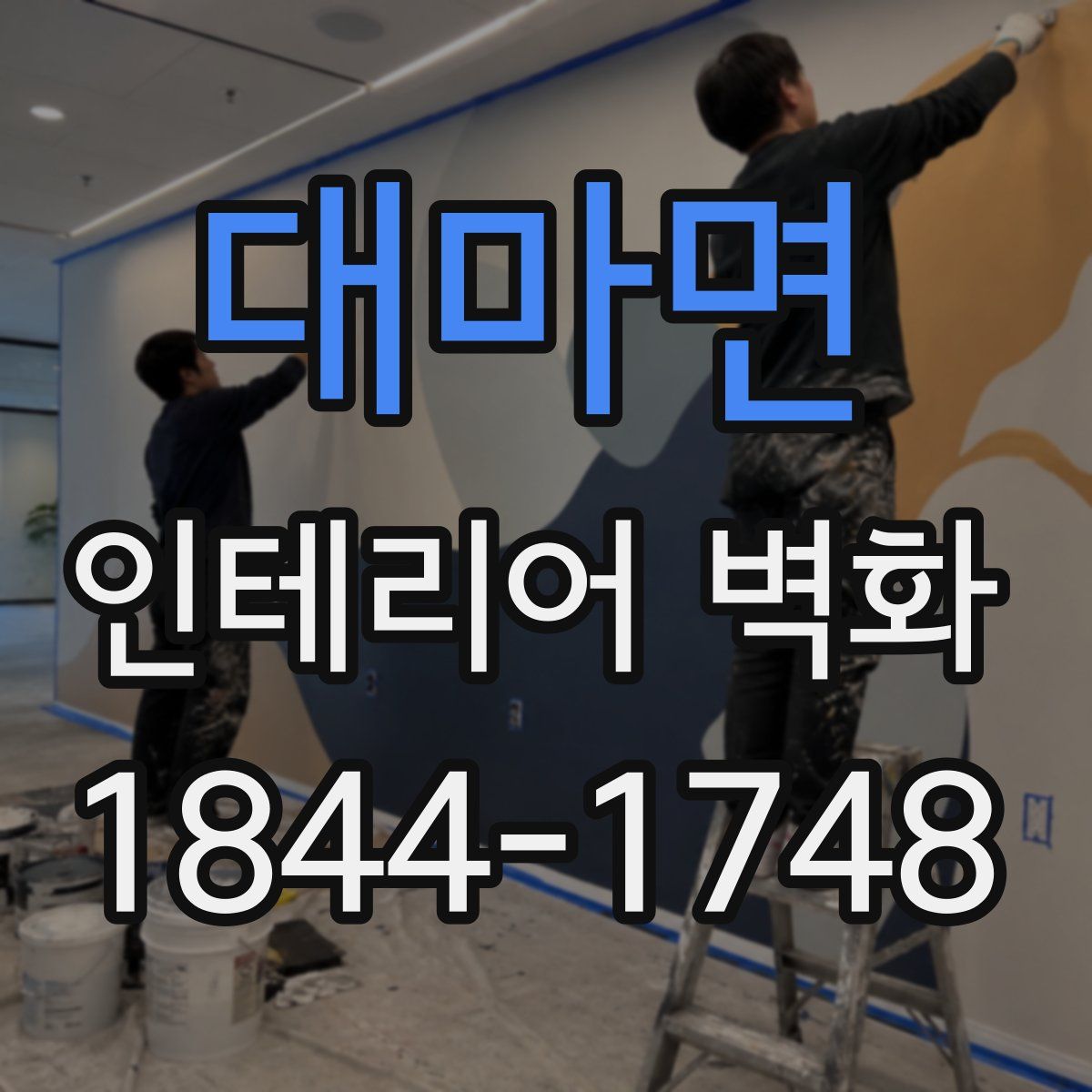 대마면 인테리어 벽화