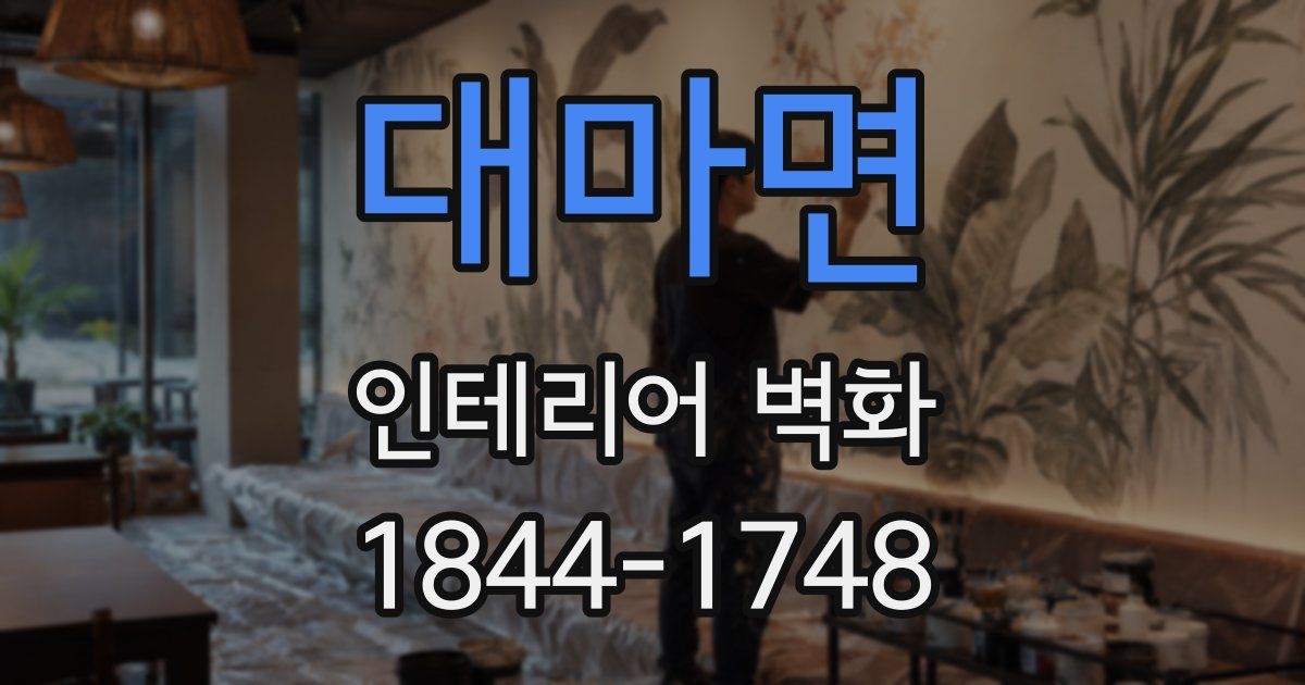 대마면 인테리어 벽화