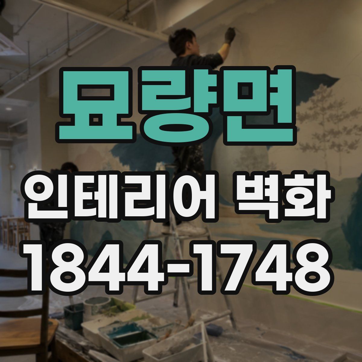 묘량면 인테리어 벽화