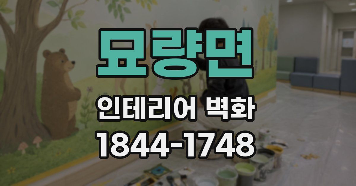 묘량면 인테리어 벽화