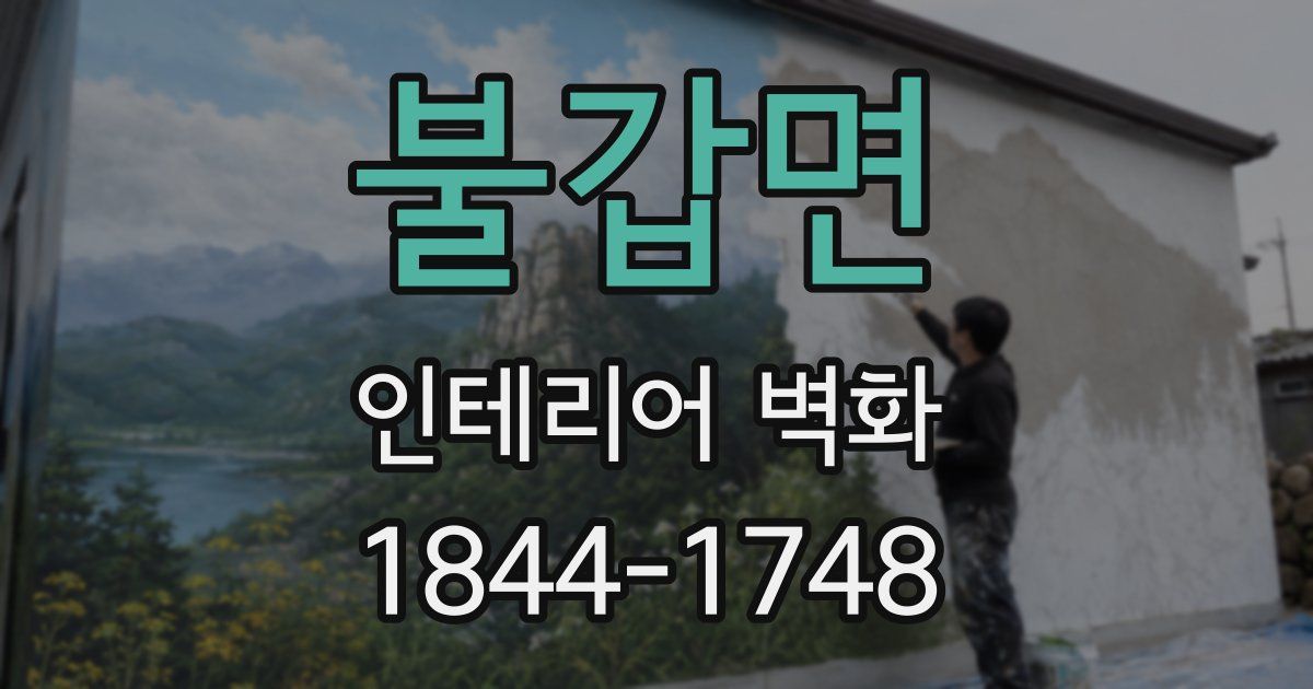 불갑면 인테리어 벽화