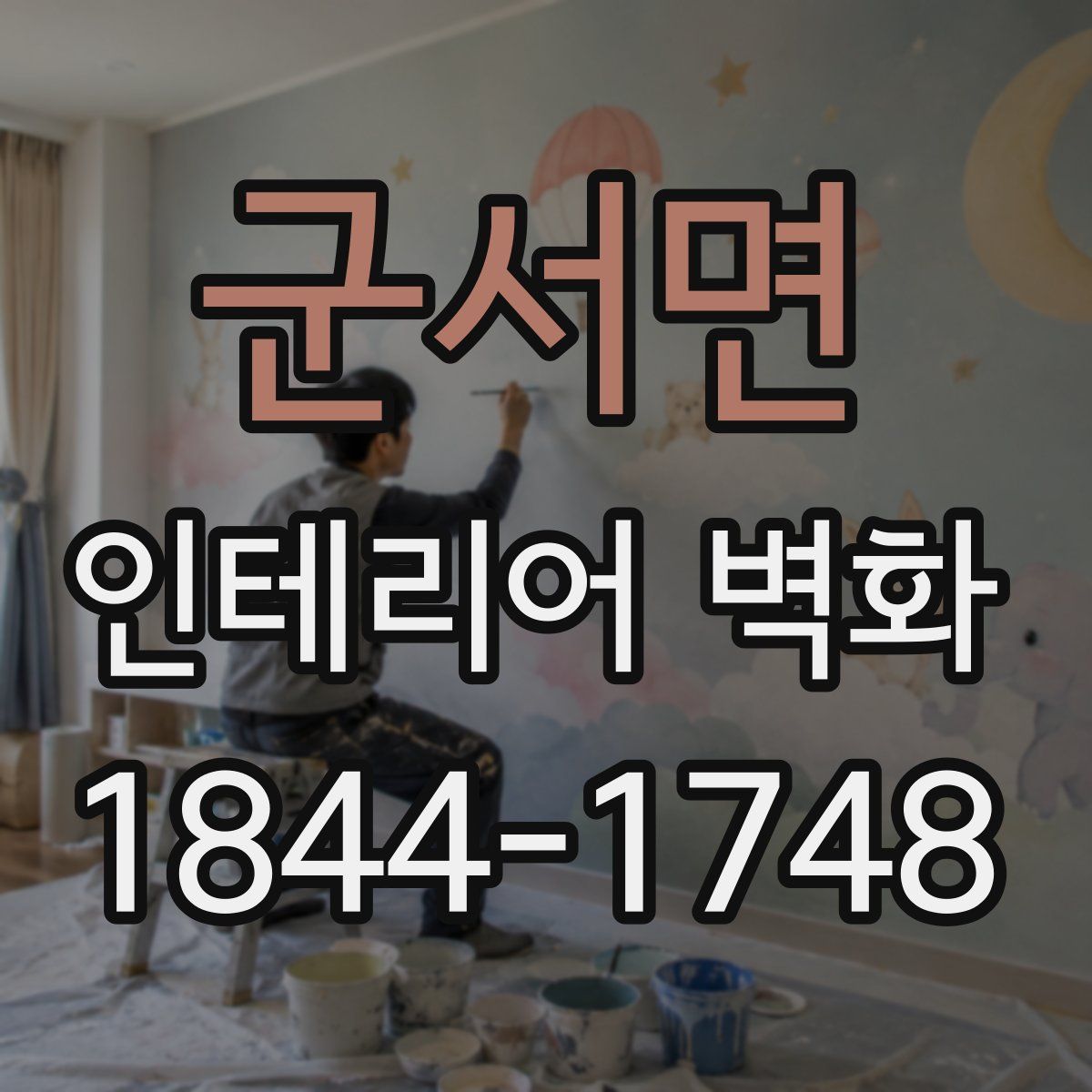 군서면 인테리어 벽화