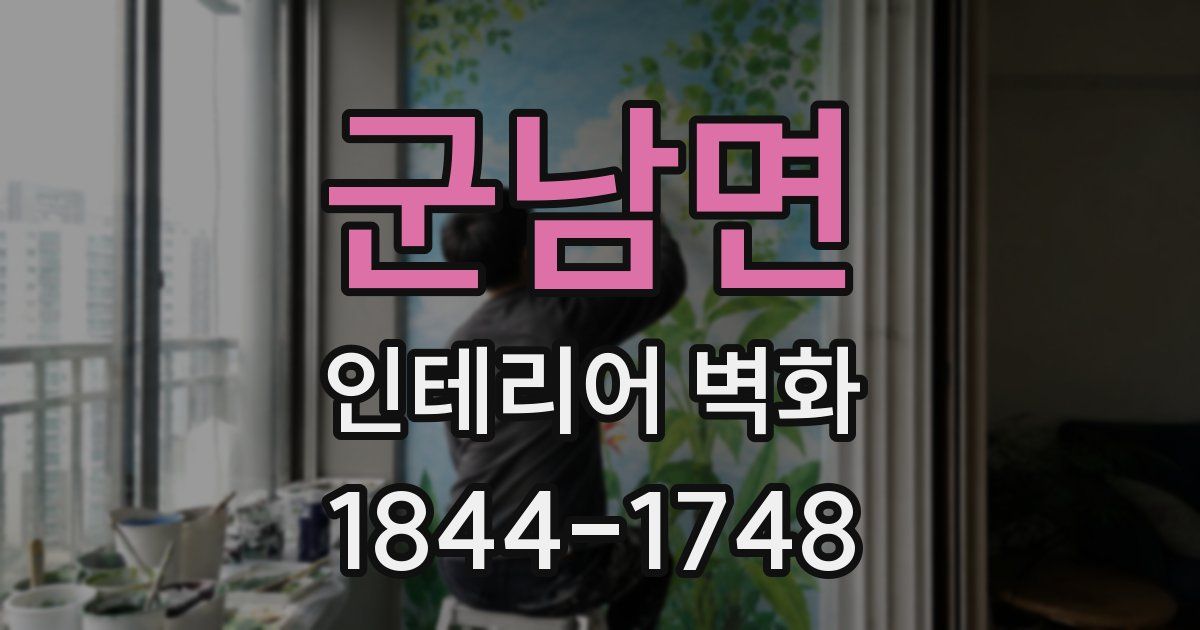 군남면 인테리어 벽화