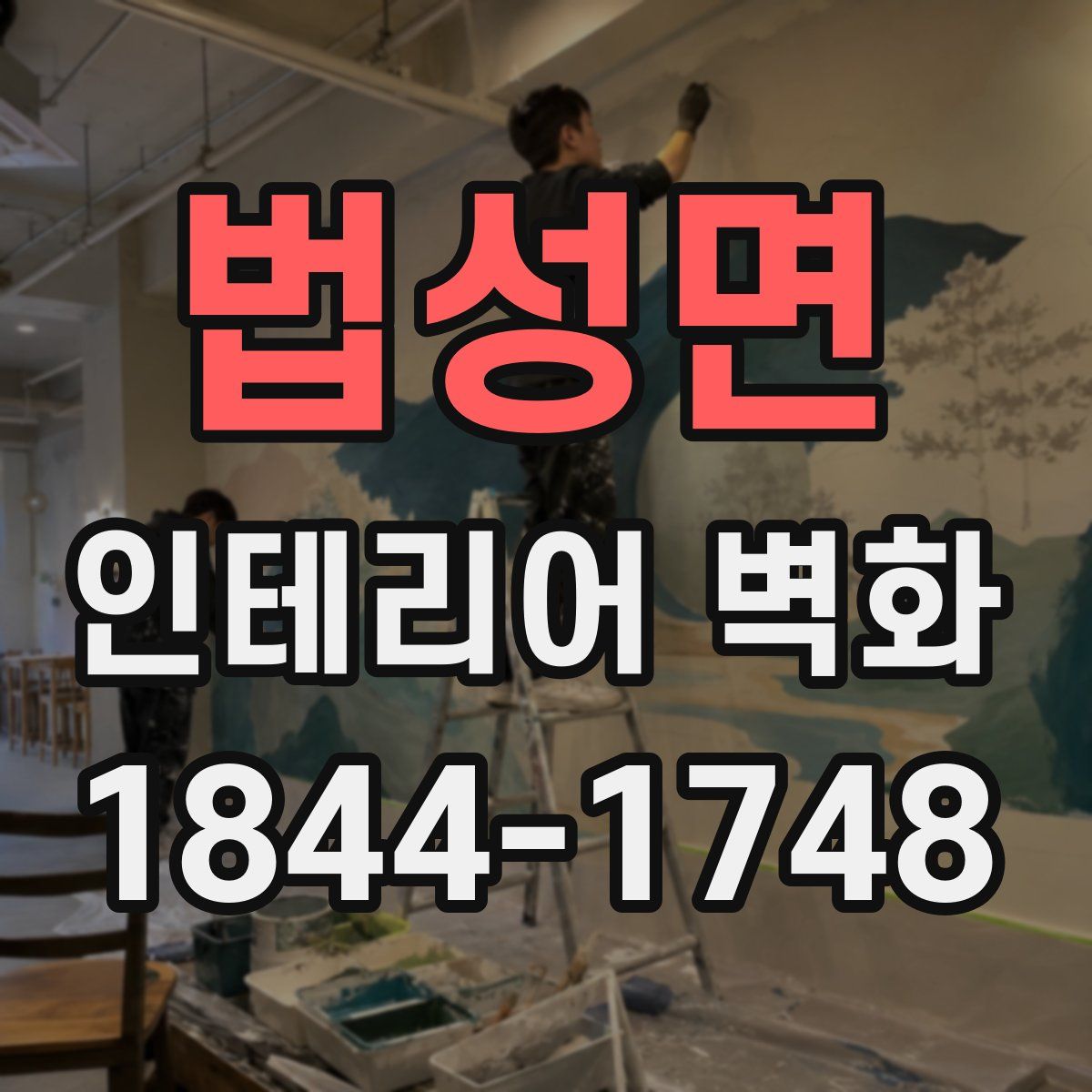 법성면 인테리어 벽화