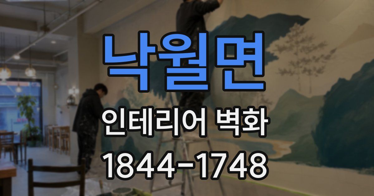낙월면 인테리어 벽화