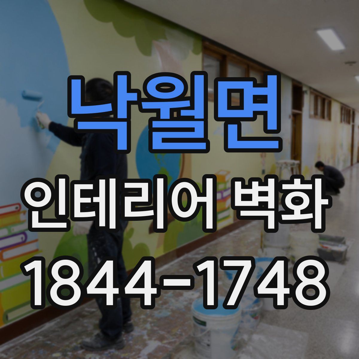 낙월면 인테리어 벽화