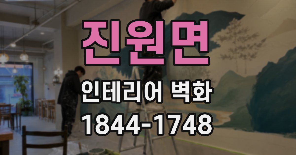 진원면 인테리어 벽화