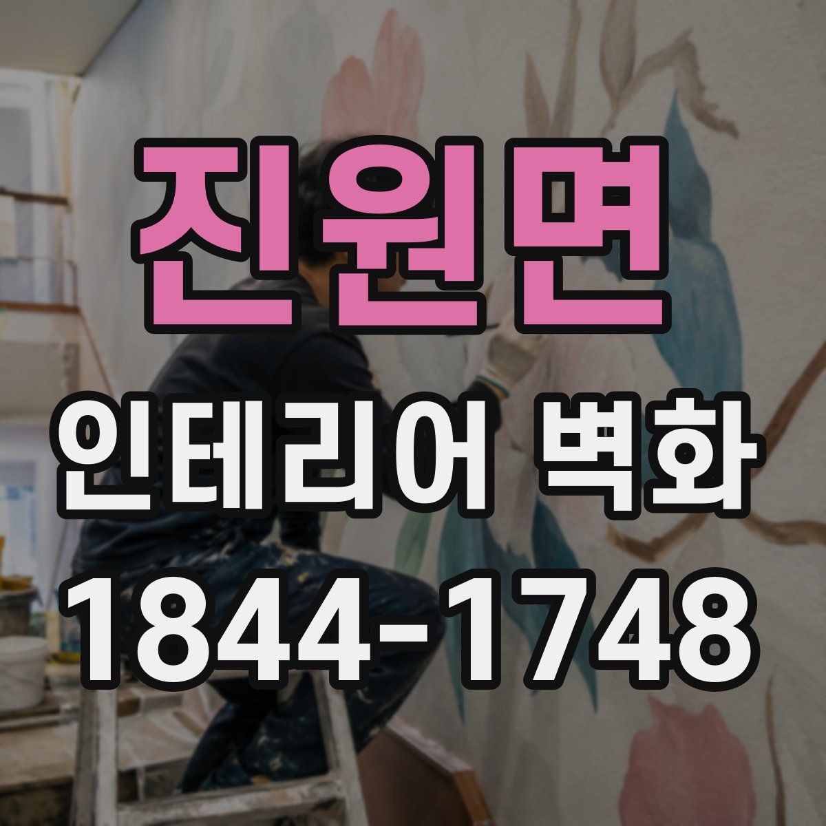 진원면 인테리어 벽화