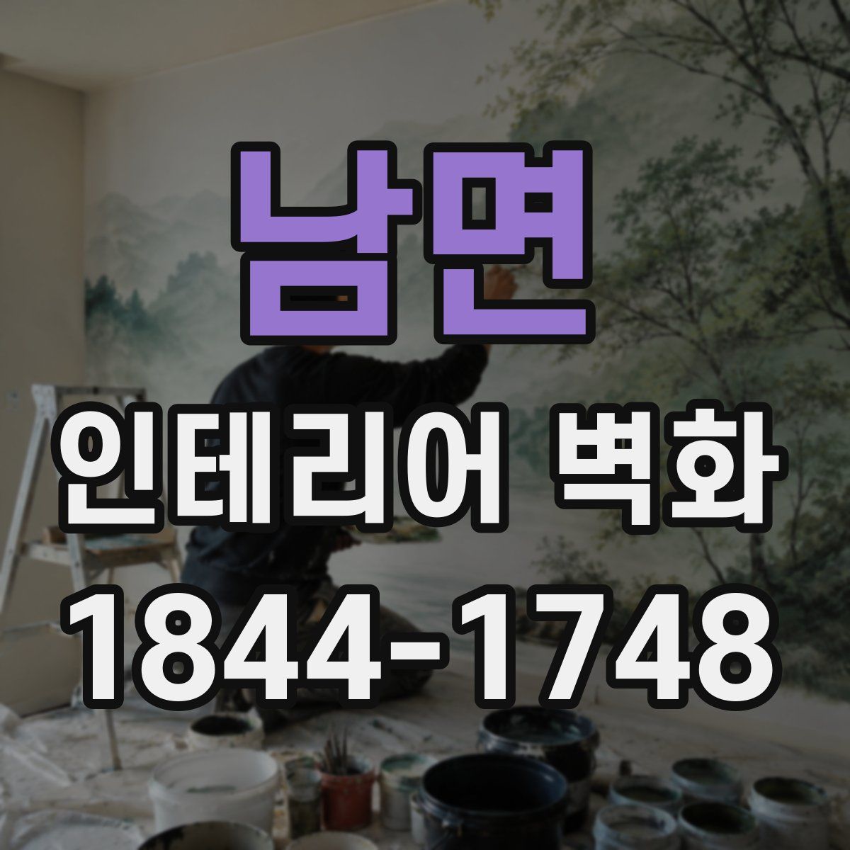 남면 인테리어 벽화
