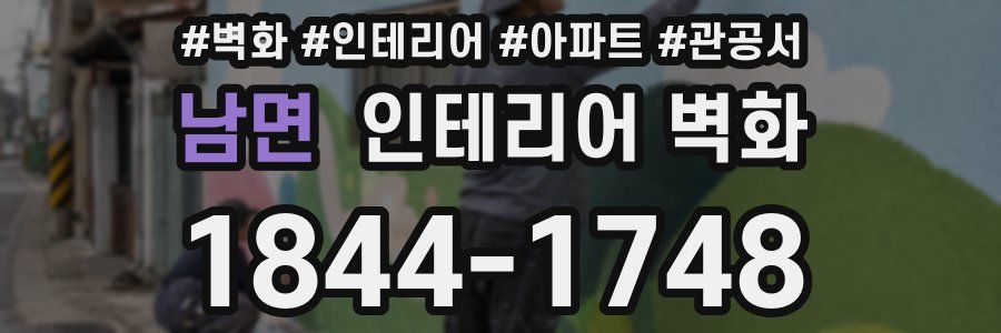 남면 인테리어 벽화