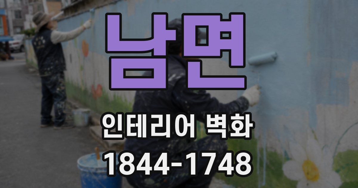 남면 인테리어 벽화