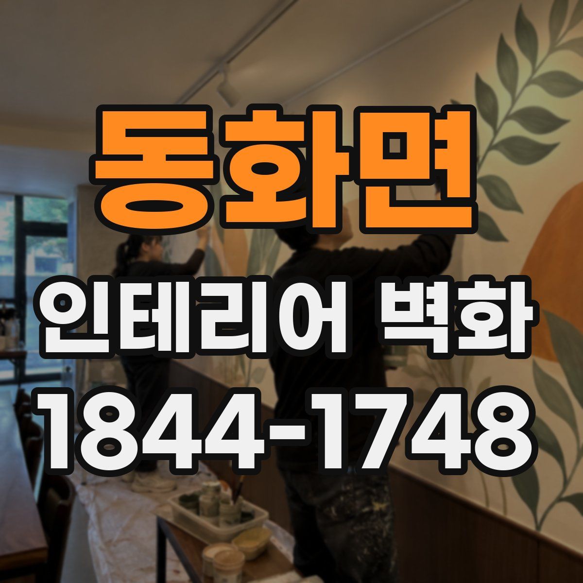 동화면 인테리어 벽화