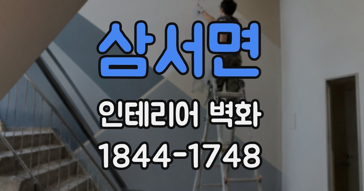 삼서면 인테리어 벽화