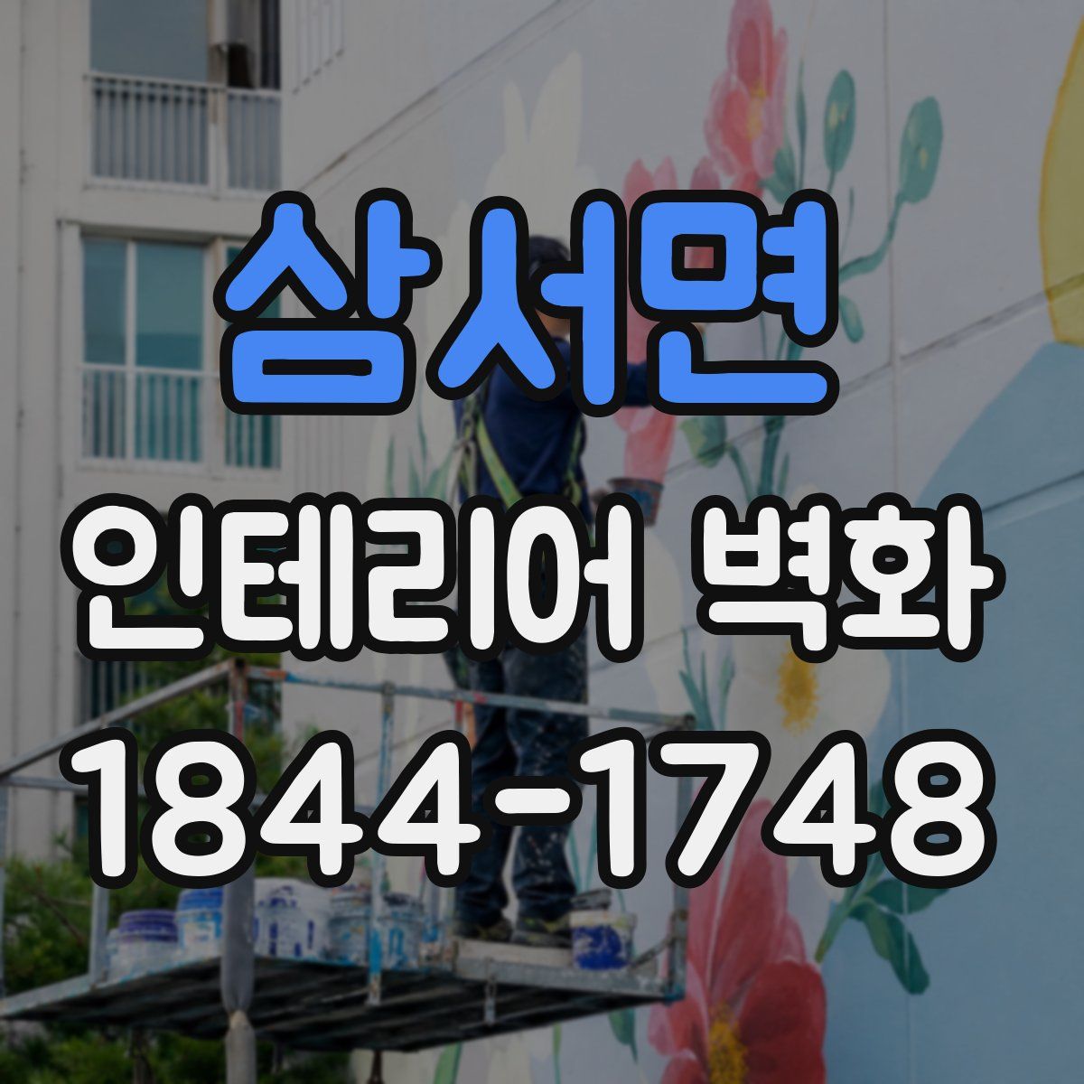 삼서면 인테리어 벽화