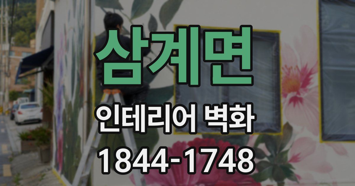 삼계면 인테리어 벽화